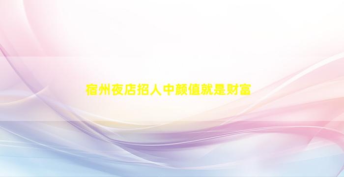安顺KTV招聘